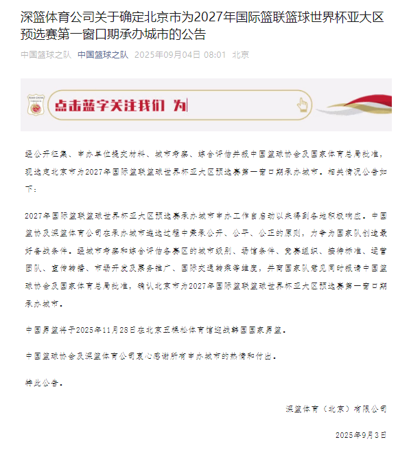 男篮世预赛第一窗口期在北京举办 中国男篮11月28日迎战韩国