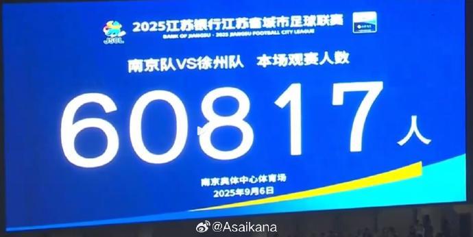 60817人！南京vs徐州上座人数刷新苏超上座纪录